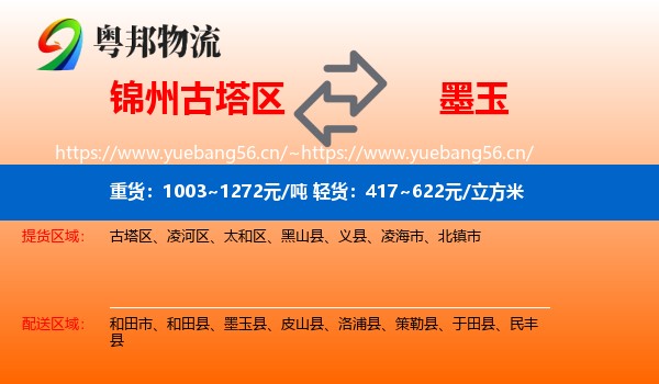锦州古塔区到墨玉县物流