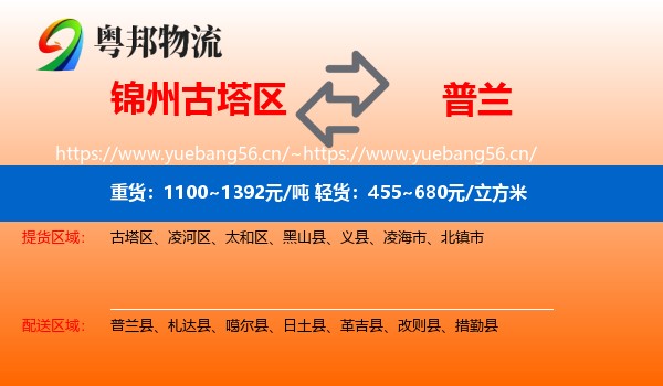 锦州古塔区到普兰县物流