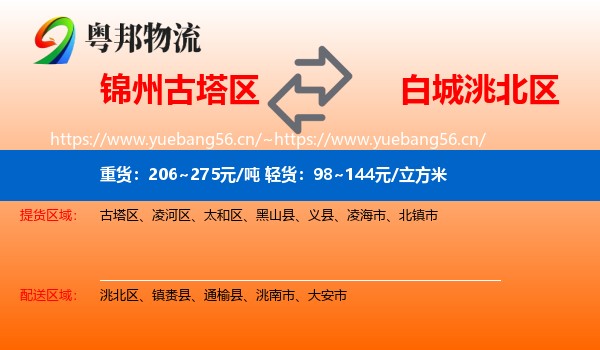 锦州古塔区到洮北区物流