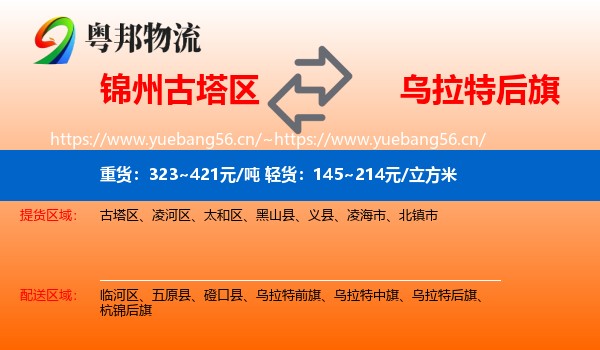 锦州古塔区到乌拉特后旗物流