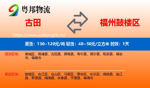 古田到鼓楼区物流专线名片