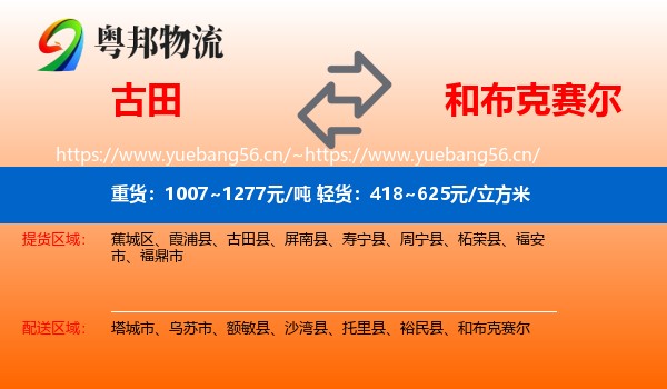 古田到和布克赛尔物流