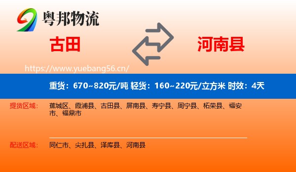 古田到河南县物流专线名片