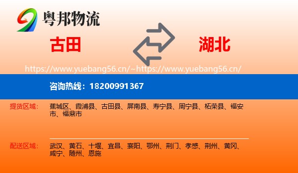 古田县到湖北物流专线