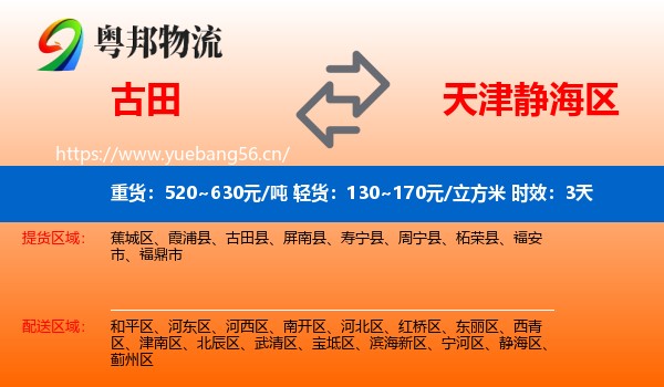 古田到静海区物流专线名片