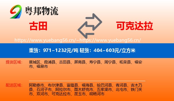 古田到可克达拉市物流