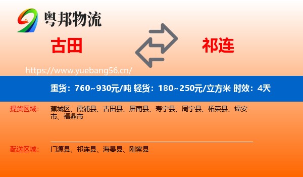 古田到祁连县物流专线名片