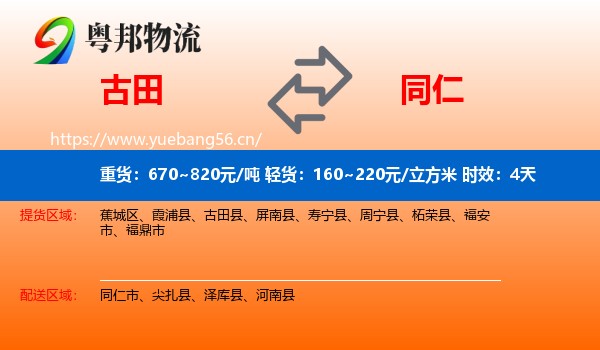 古田到同仁市物流专线名片