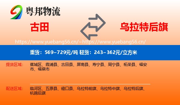 古田到乌拉特后旗物流