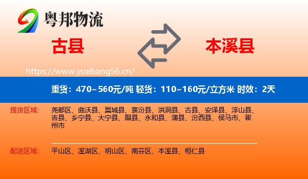 古县到本溪县物流专线名片