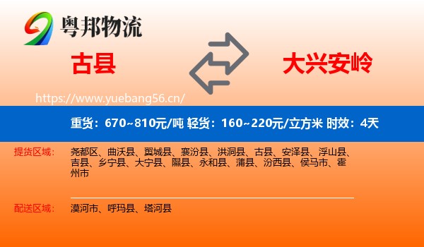 古县到大兴安岭物流专线名片