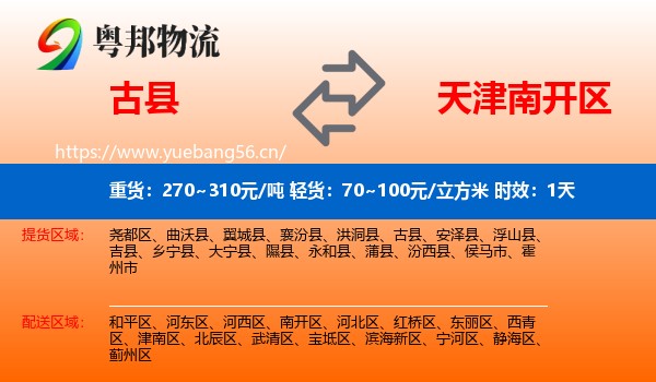 古县到南开区物流专线名片