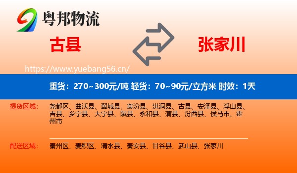 古县到张家川物流专线名片