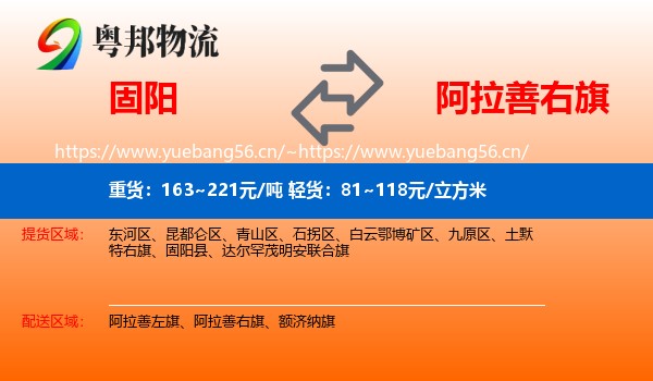 固阳到阿拉善右旗物流