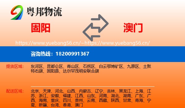 固阳县到澳门物流专线