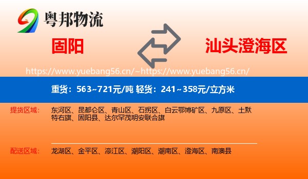 固阳到澄海区物流