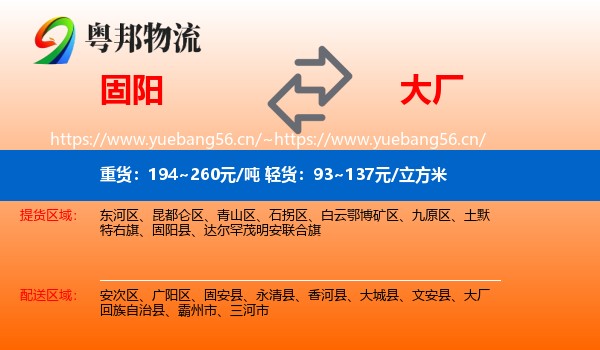 固阳到大厂回族自治县物流