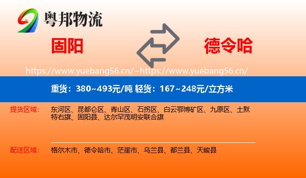 固阳到德令哈市物流