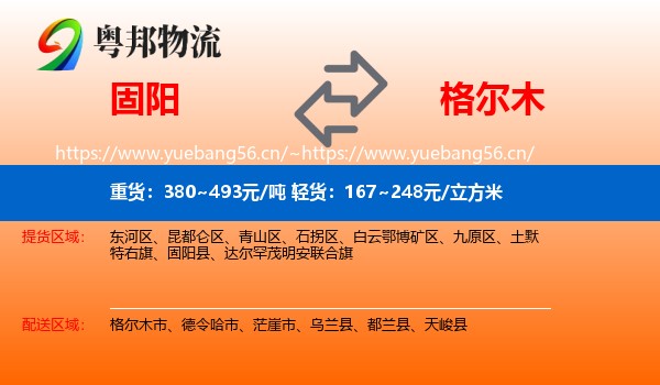 固阳到格尔木市物流