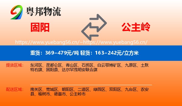 固阳到公主岭市物流