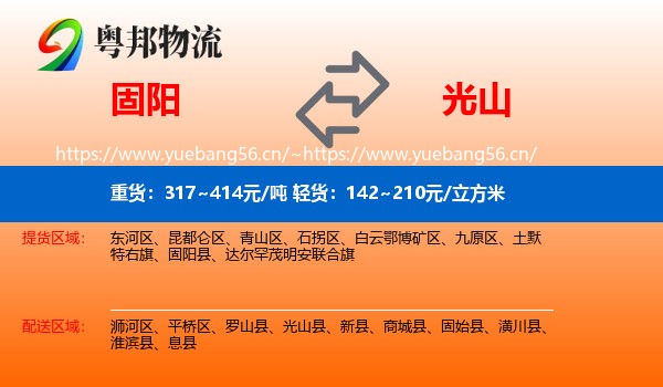 固阳到光山县物流