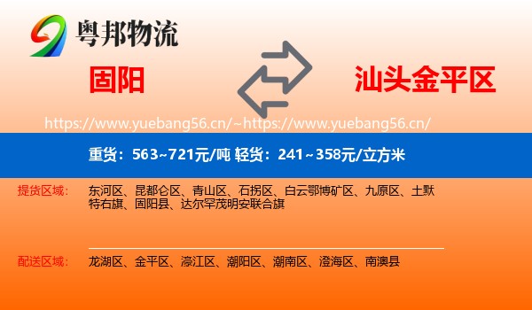 固阳到金平区物流