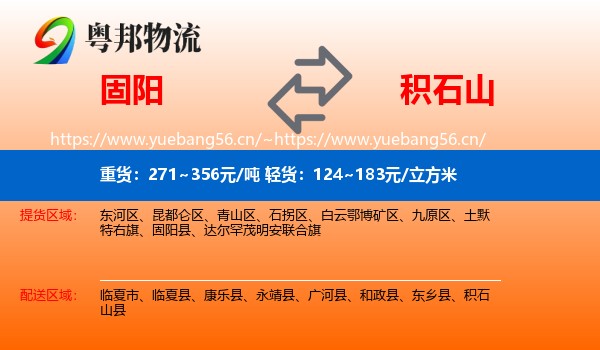 固阳到积石山县物流