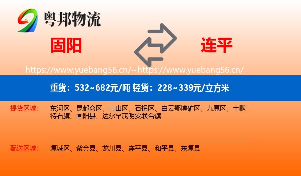 固阳到连平县物流