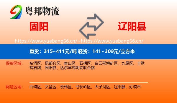 固阳到辽阳县物流