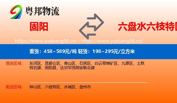 固阳到六枝特区物流