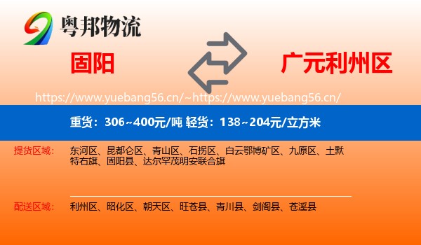 固阳到利州区物流