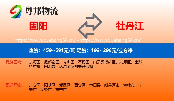 固阳县到牡丹江物流专线