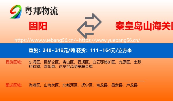 固阳到山海关区物流