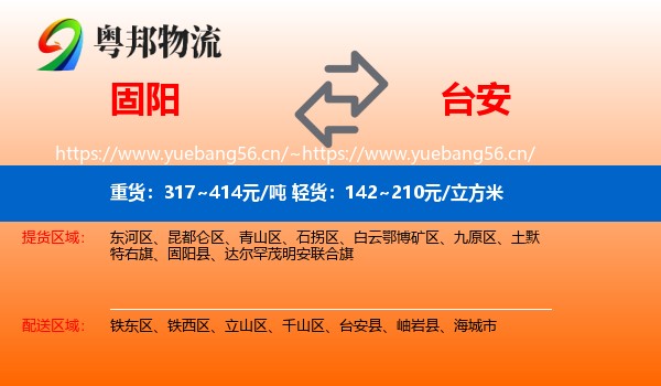 固阳到台安县物流