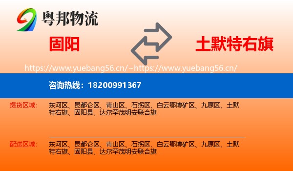 固阳到土默特右旗物流