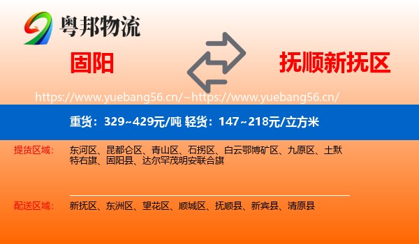 固阳到新抚区物流