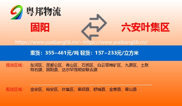 固阳到叶集区物流