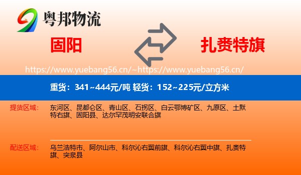 固阳到扎赉特旗物流