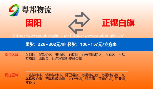 固阳到正镶白旗物流