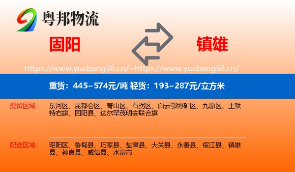 固阳到镇雄县物流