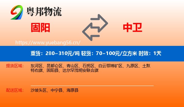 固阳到中卫物流专线名片