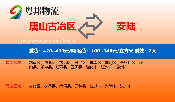 唐山古冶区到安陆市物流专线名片