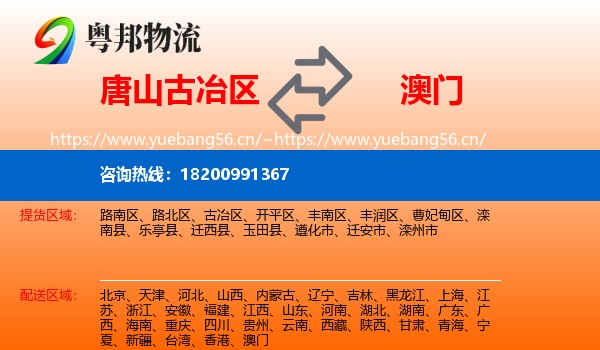 古冶区到澳门物流专线