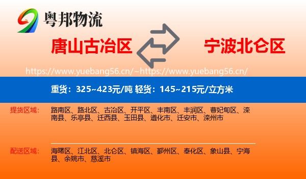 唐山古冶区到北仑区物流
