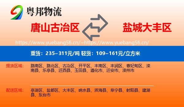 唐山古冶区到大丰区物流