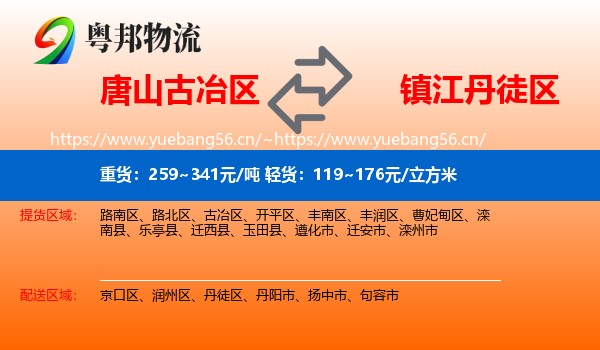 唐山古冶区到丹徒区物流