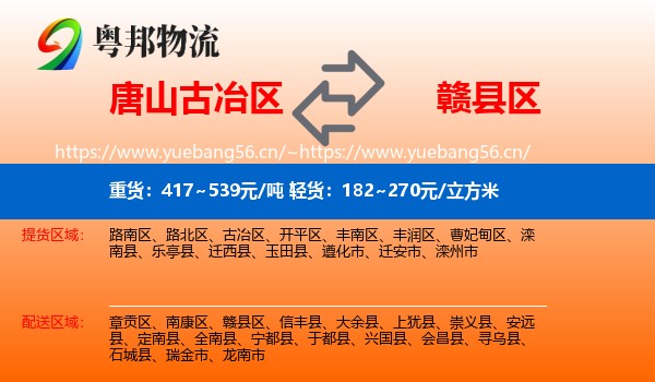 唐山古冶区到赣县区物流
