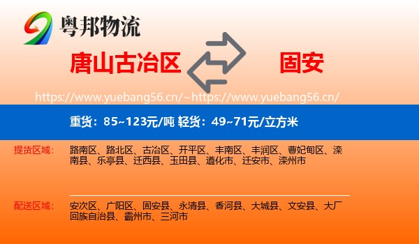 唐山古冶区到固安县物流
