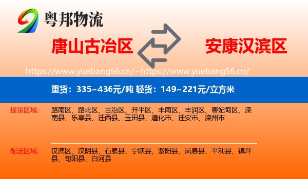 唐山古冶区到汉滨区物流