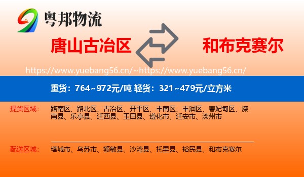唐山古冶区到和布克赛尔物流
